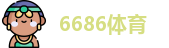 6686体育